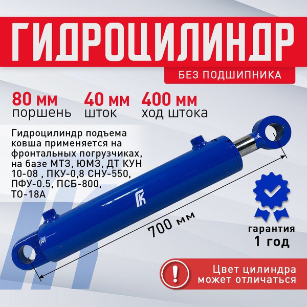Гидроцилиндр 80.40х400.700.0040 ПКУ-0.8, СНУ-550, КУН (палец-палец) (MP)
