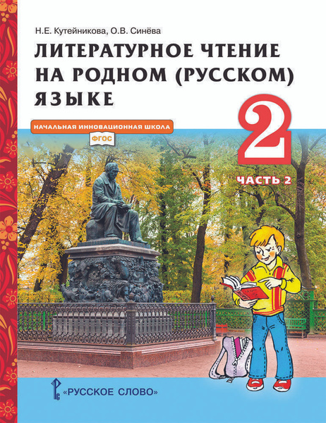 Литературное чтение на родном (русском) языке: учебник для 2 класса ...