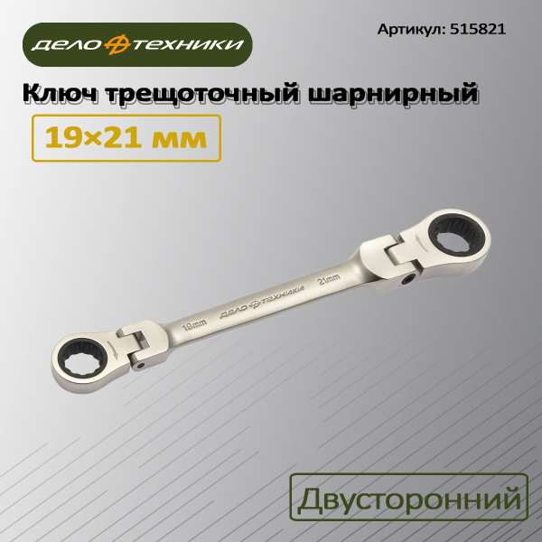 Ключ трещоточный шарнирный двусторонний 19×21 мм