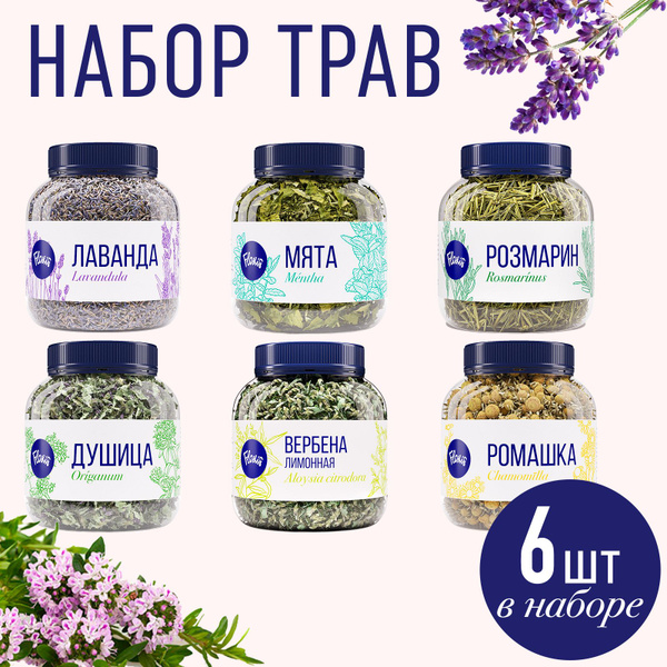 Набор трав: лаванда, мята, розмарин, душица, лимонная вербена, ромашка ...