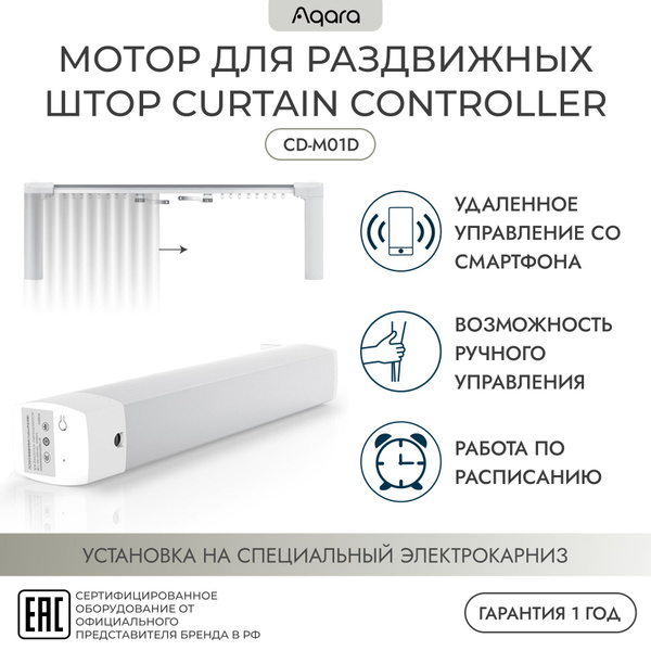Мотор для раздвижных штор Aqara Curtain Controller для умного дома ...