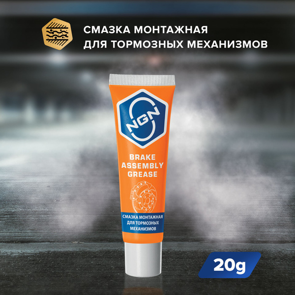Универсальная смазка для тормозных механизмов NGN 20г (арт. V0079 ...