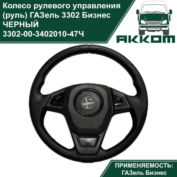 Колесо рулевого управления (руль) КЕЛЬТ Газель Бизнес (ГАЗ-3302) ЧЕРНЫЙ ...