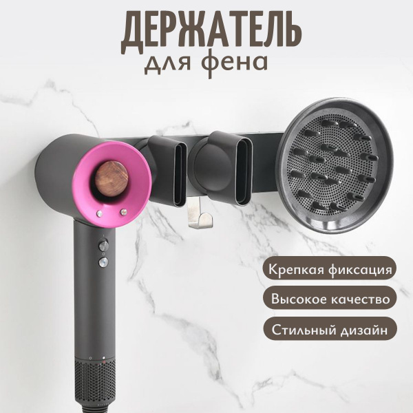Держатель Run Energy магнитный настенный для фена Dyson купить по ...