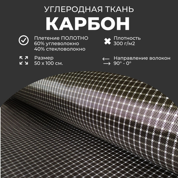 Углеродная ткань гибридная Карбон/Стекловолокно, плетение 60/40 Plain ...