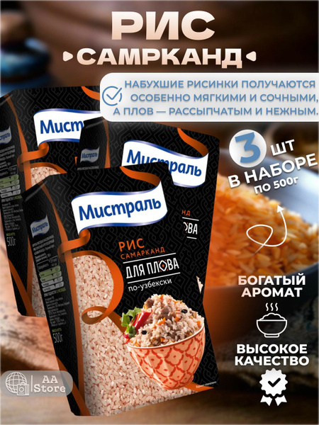 Рис для плова круглозерный Самарканд 3шт по 500г Мистраль - купить с ...