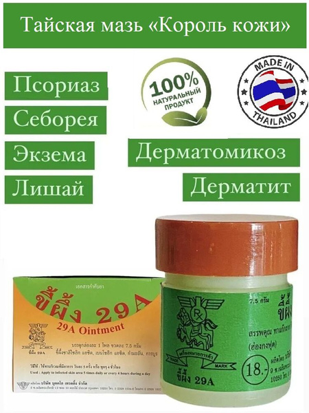 29А Мазь Тайская от псориаза и дерматита 7гр - купить с доставкой по ...