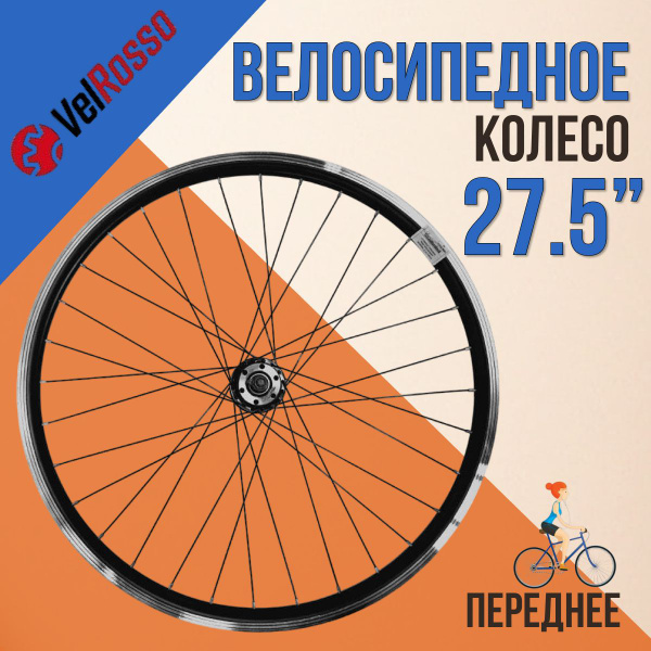 Колесо переднее VelRosso WSM-27FD-SHF, диаметр 27.5 купить по выгодной ...