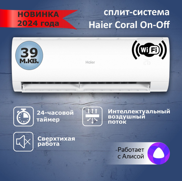Сплит-система Haier Coral on-off HSU-12HPL203/R3 кондиционер до 36 м2 ...