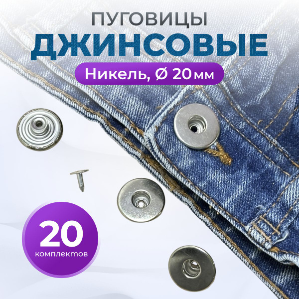 Пуговицы для джинс 20 мм - купить с доставкой по выгодным ценам в ...