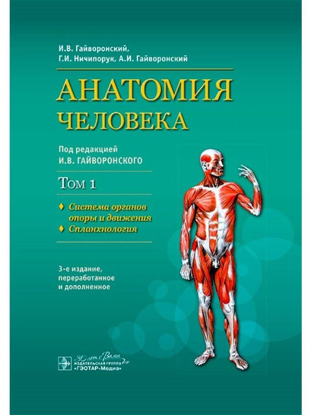 Анатомия человека: учебник : в 2 т.Т. 1. Система органов опоры и ...