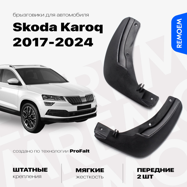 Передние брызговики для а/м Skoda Karoq (2017-2024), мягкие 2 шт Remoem ...