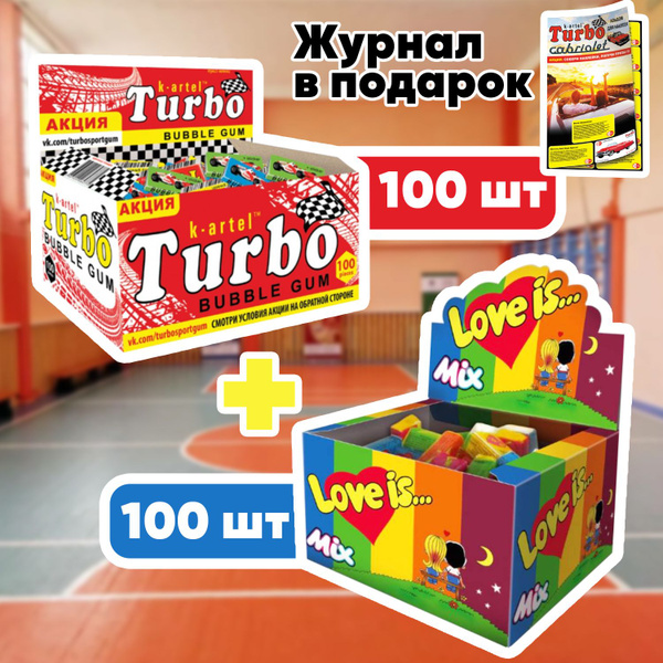 Жевательные резинки Набор: Турбо 100шт и Love Is (Лав Ис) Ассорти 100шт ...