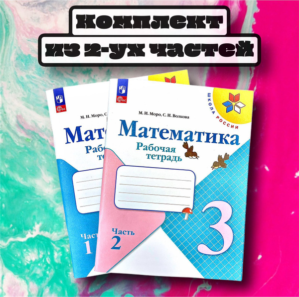 Математика. Рабочая тетрадь. 3 класс. Комплект из 2-ух частей. Моро ...