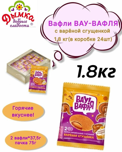 ДЫМКА Вафли 1,8кг Вау-Вафля! Вареная сгущенка - купить с доставкой по ...