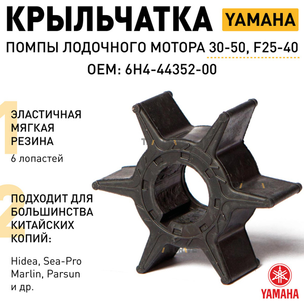 Крыльчатка помпы лодочного мотора для Yamaha (30-50, F25-40) / OEM 6H4 ...