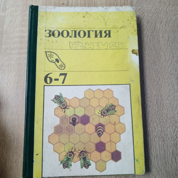 Зоология 6-7 класс Быховский Б.Е. | Быховский Борис Евсеевич купить на ...
