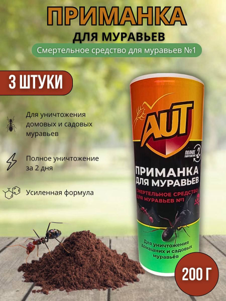 Средство от муравьев садовых и дома отрава приманка Аут гранулы 200 г 3 ...