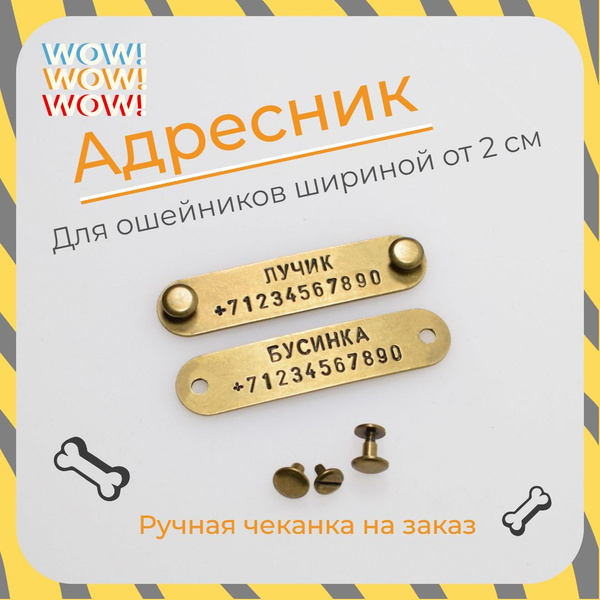 Адресник бирка для кошек и собак на ошейник 1,8х7,5 см DOG Goods ...