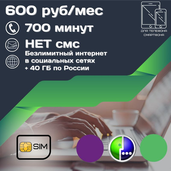 SIM-карта Сим карта Безлимитный интернет в социальных сетях 600 руб. в ...