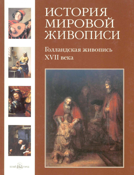 История мировой живописи. Голландская живопись ХVII века | Киселев ...