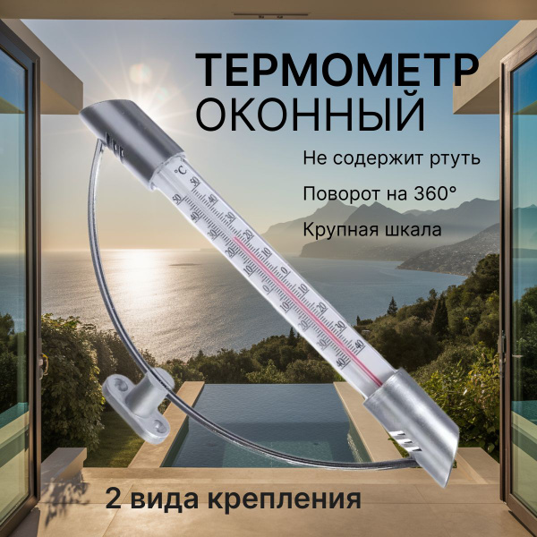 Термометр оконный купить по выгодной цене в интернет-магазине OZON ...