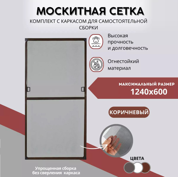 Москитная сетка на окно 1240x600 для самостоятельной сборки, коричневая ...