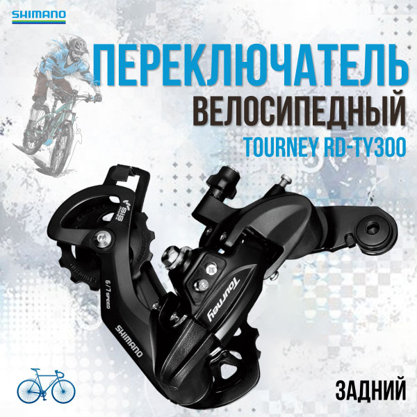 Переключатель скоростей задний для велосипеда Shimano Tourney RD-TY300 ...