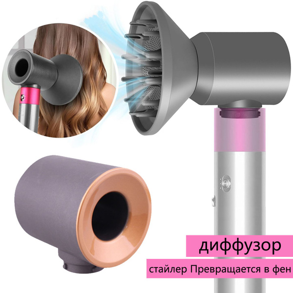 диффузор насадка на фен стайлер Dyson Airwrap Преобразование в ...