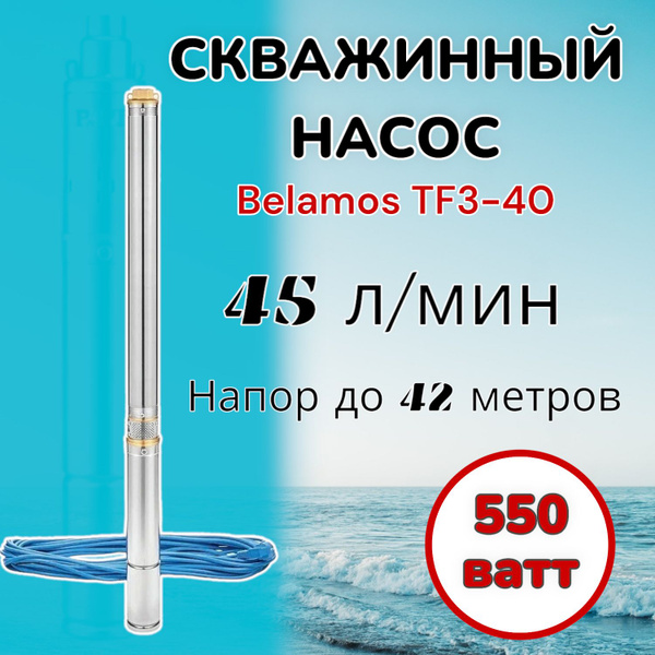 Скважинный насос Belamos TF3-40 (45 л/мин, кабель 20м) для колодцев ...