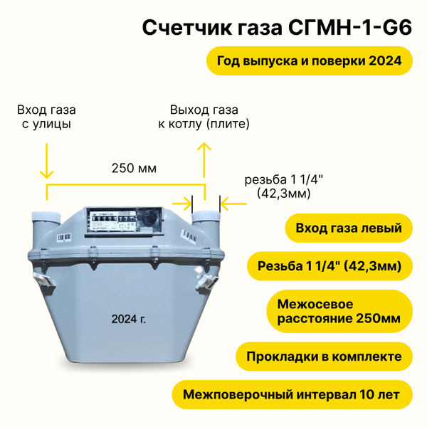 СГМН-1-G6 (вход газа левый -->, 250мм, резьба 1 1/4" как ВК-6 ...