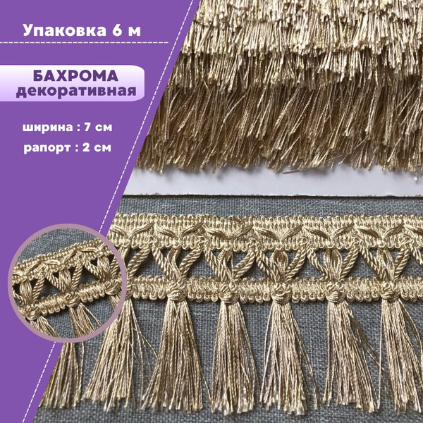 Бахрома для штор, покрывал,тесьма с кисточками для мебели, ширина 7 см ...