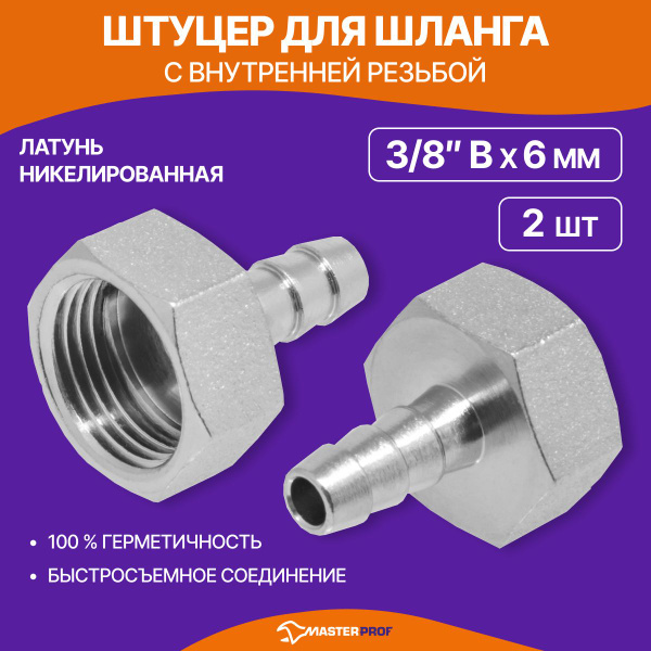 Штуцер для шланга 3/8 в на 6 мм, латунь, 2 шт. - купить с доставкой по ...