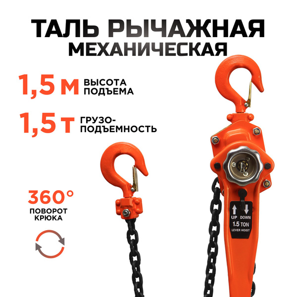 Ручная рычажная таль 1.5т, 1.5м, KINGQUEEN - купить с доставкой по ...