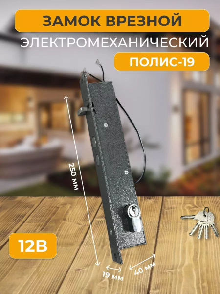 Замок на дверь врезной электромеханический Полис-19 - купить по ...