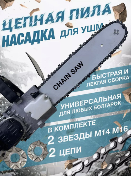 Насадка на болгарку пила цепная 125 мм универсальная, насадка пила на ...