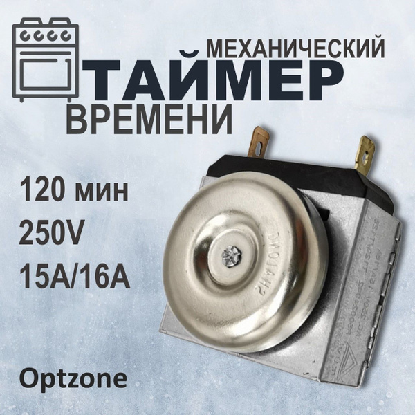 Таймер времени духовки механический 120 минут, 250V, 15A/16A - купить с ...