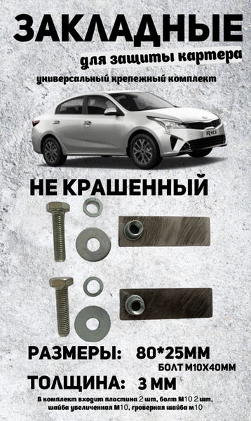 Универсальный крепежный комплект / крепёж для защиты Картера двигателя ...