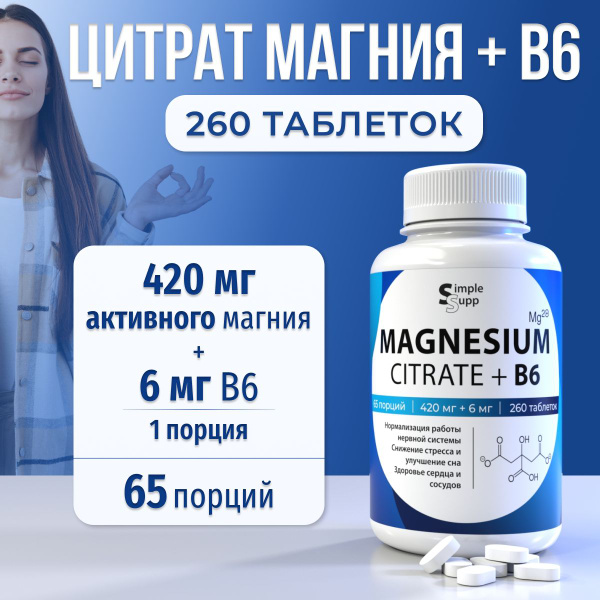 Цитрат магния, 260 таблеток, 420 мг, magnesium citrate, с B6. Сравним с ...