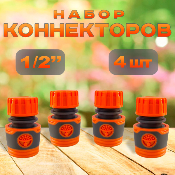 Соединитель коннектор для шланга быстросъемный 1/2 дюйма (4шт ...