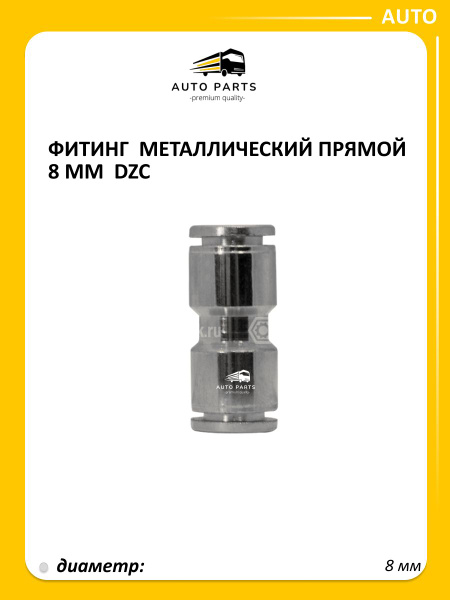 Фитинг метал. прямой  8 мм (уп. 10 шт)