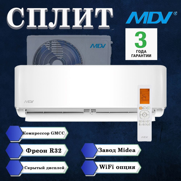 Сплит система MDV MDSA-12HRN8 Завод Мидея, опция WiFi, фреон R32, до ...