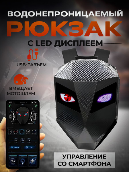 Рюкзак с LED глазами для мотоцикла/Моторюкзак для шлема - купить по ...