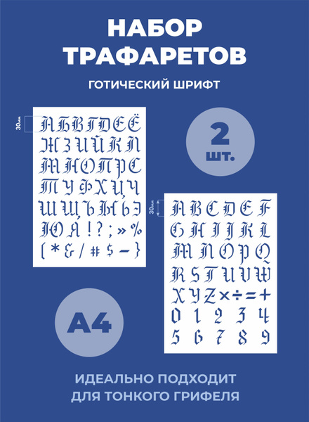 Трафарет русские и английские буквы Готический шрифт - купить с ...