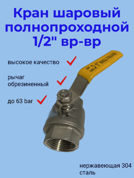 Кран шаровый нержавеющий Ду 15 (1/2'') AISI304 ВР/ВР, Кран нерж шаровый ...