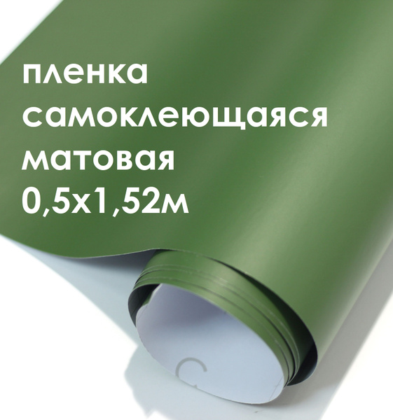Пленка самоклеющаяся матовая 0,5х1,52м хаки - купить с доставкой по ...