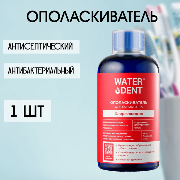 Ополаскиватель Waterdent Хлоргексидин 500 мл, 1 шт - купить с доставкой ...