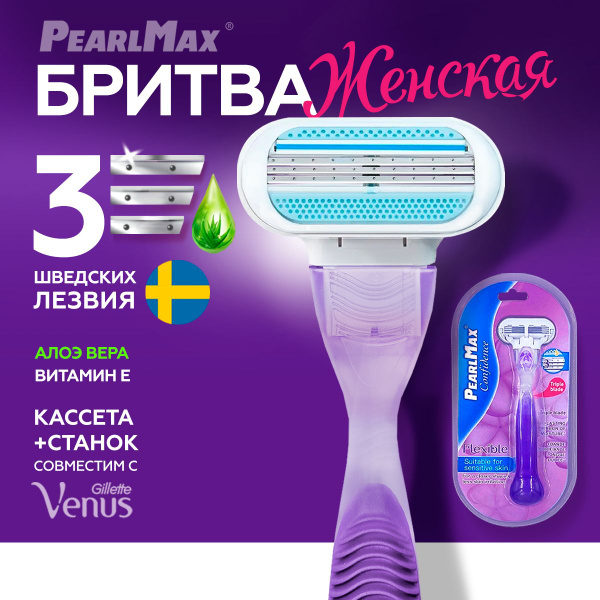 Безопасная бритва-станок 3 лезвия/1 кассета для девушек, для женщин ...