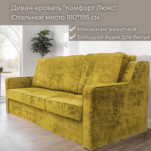 Диван-кровать Комфорт Люкс, механизм Выкатной, 204х100х98 см - купить ...