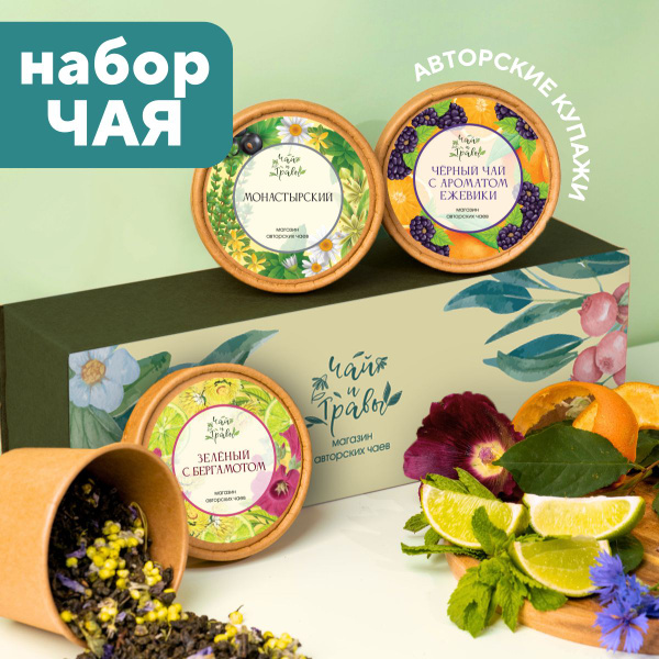 Набор чая подарочный. Чай зеленый листовой, травяной чай, цветочный ...